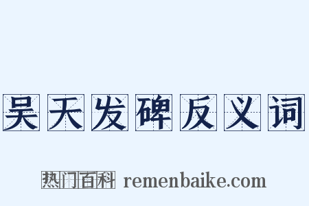 吴天发碑反义词是什么意思的图片